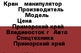 Кран - манипулятор Dong BukA  › Производитель ­ Dong BukA  › Модель ­ NS485ML › Цена ­ 3 300 000 - Приморский край, Владивосток г. Авто » Спецтехника   . Приморский край